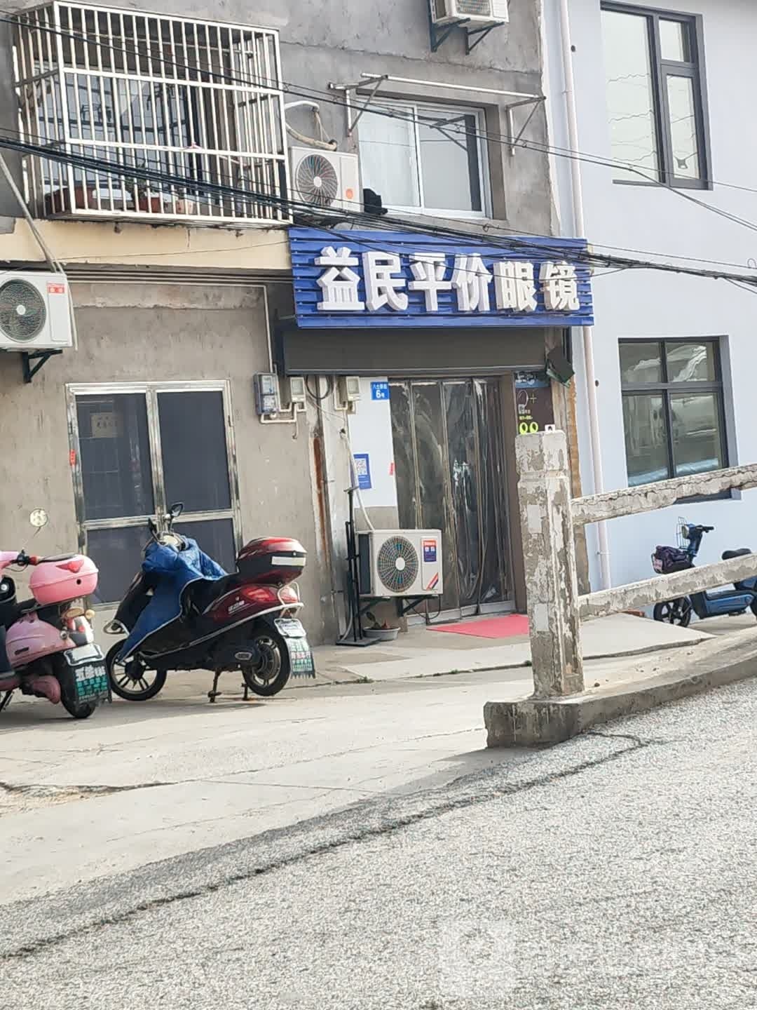 锡北益民平价眼睛店