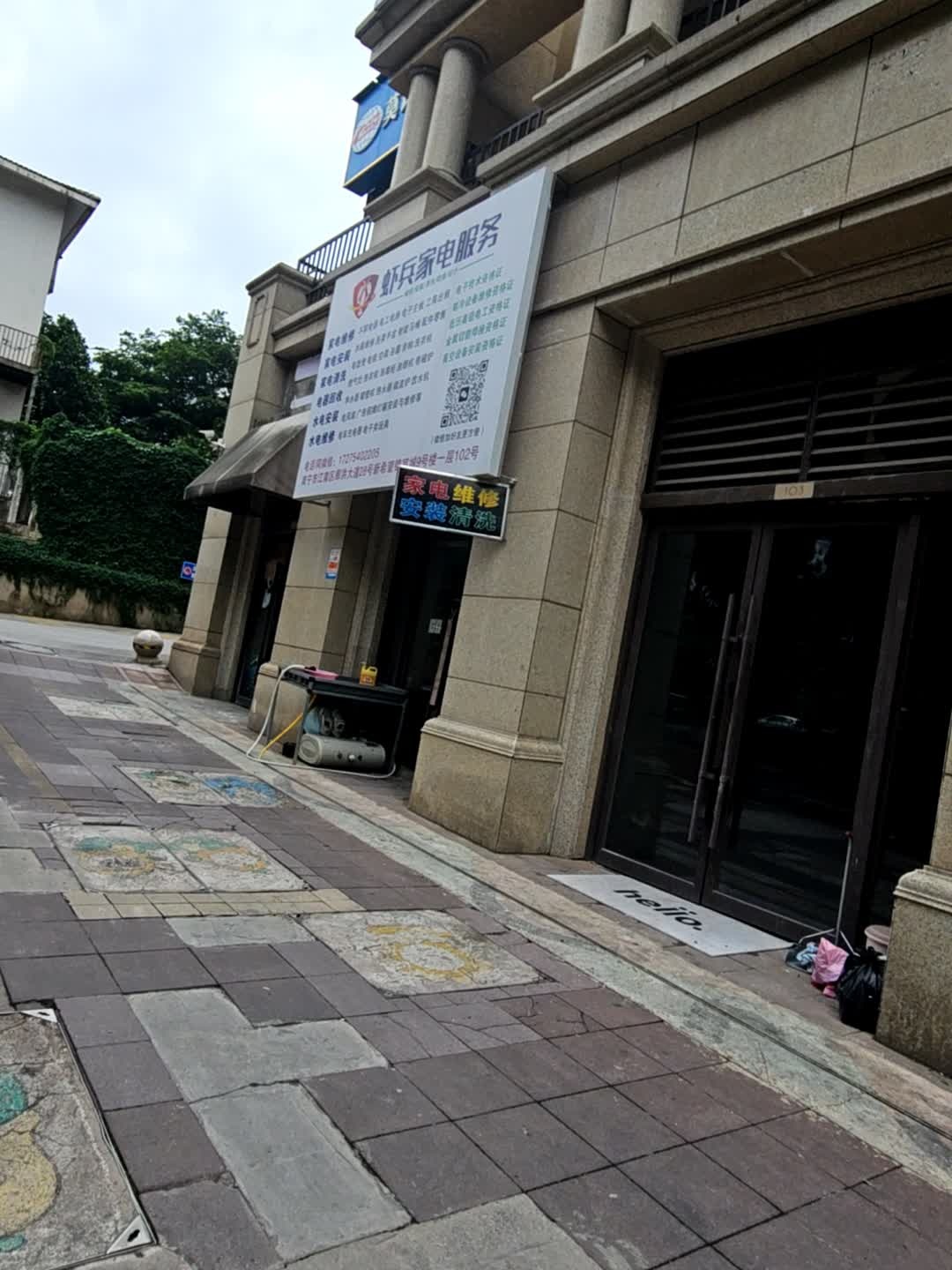 虾兵家电服务