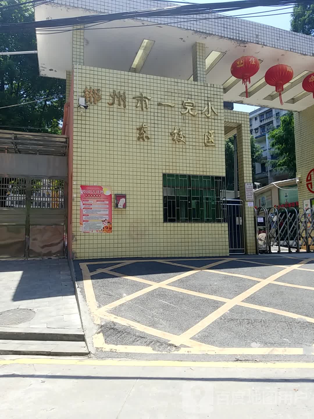 郴州市一完小(东校区)