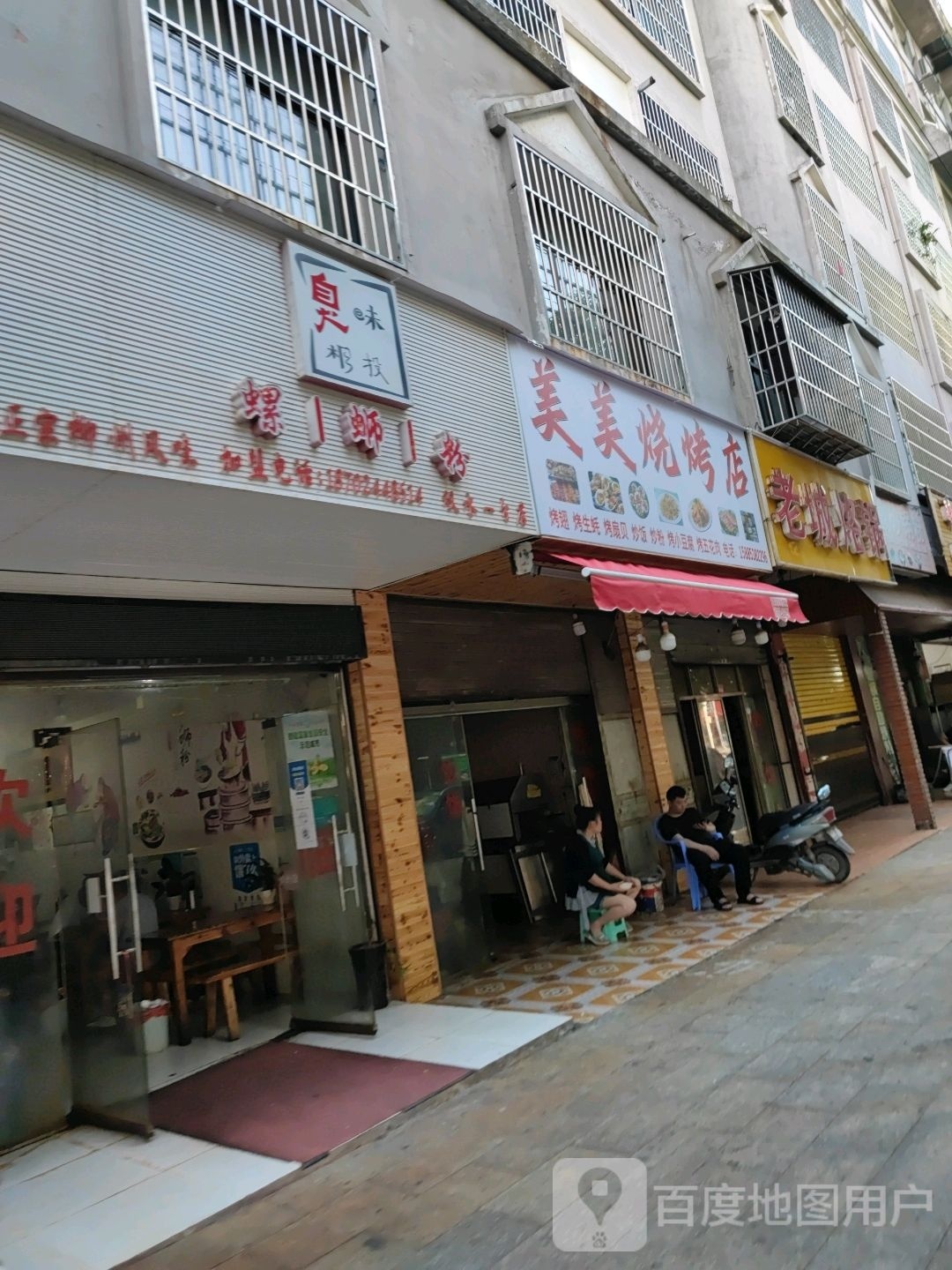美美烧烤店