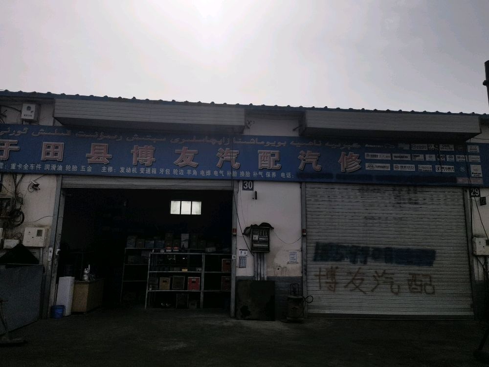 于田县博友汽配汽修