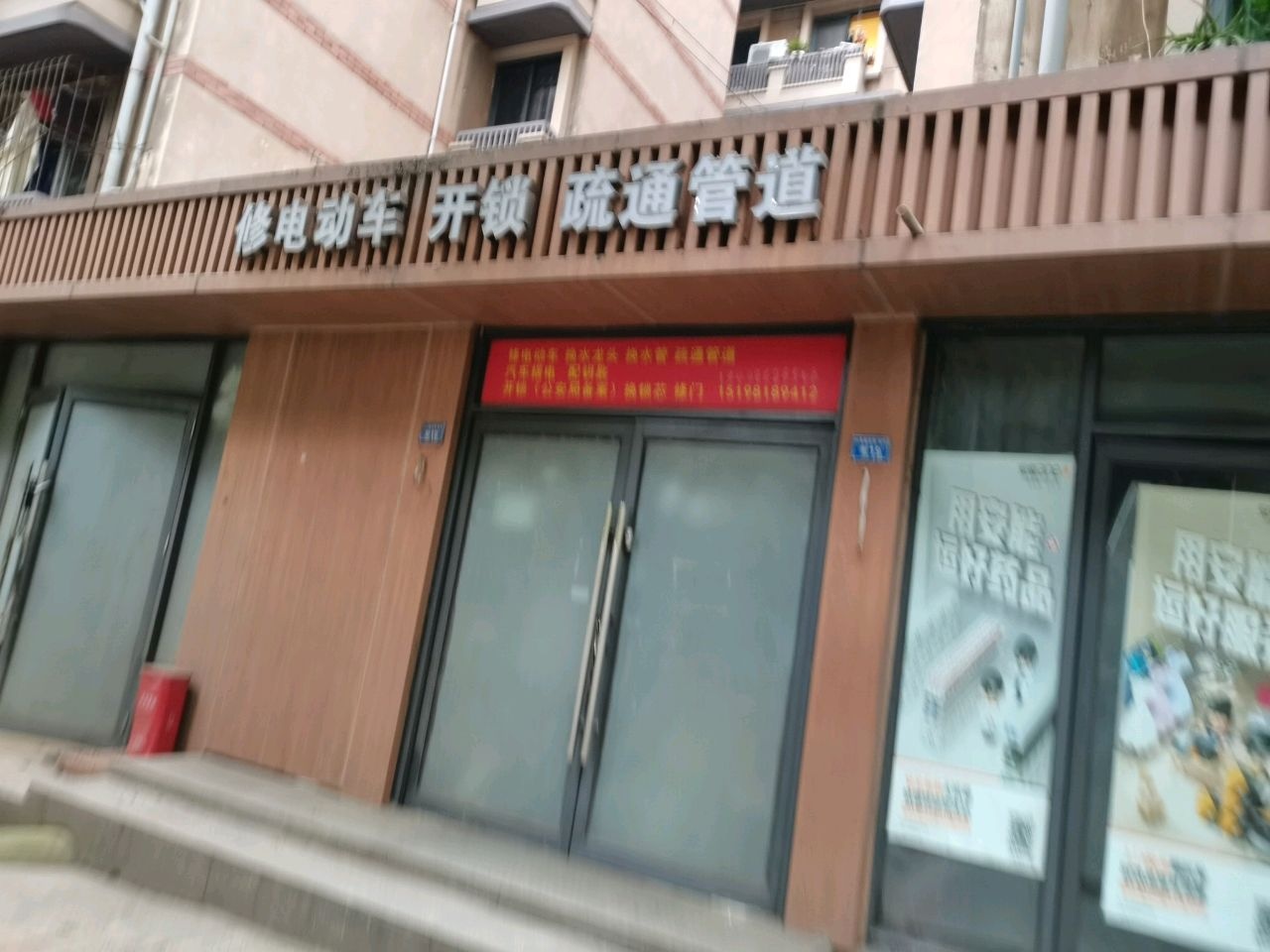 修电动车开锁疏通管道