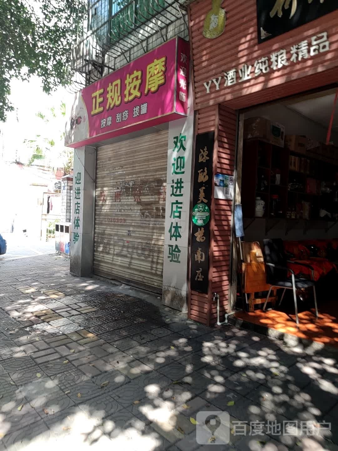 梦想正规按摩