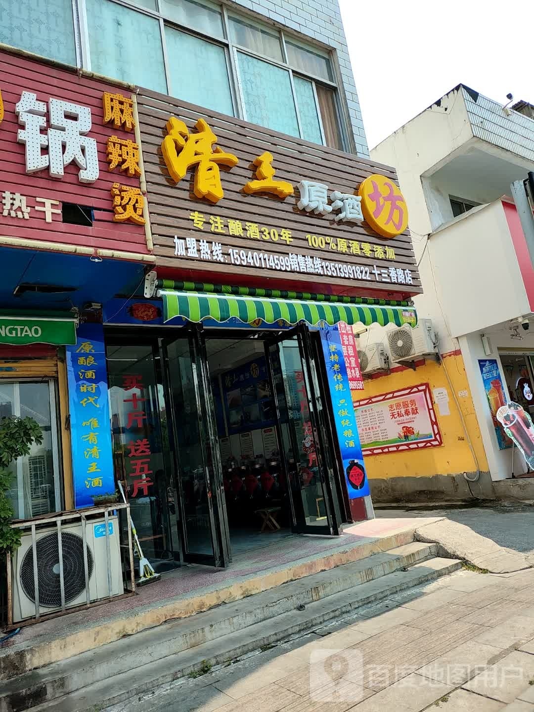 清王原酒坊(十三香路店)