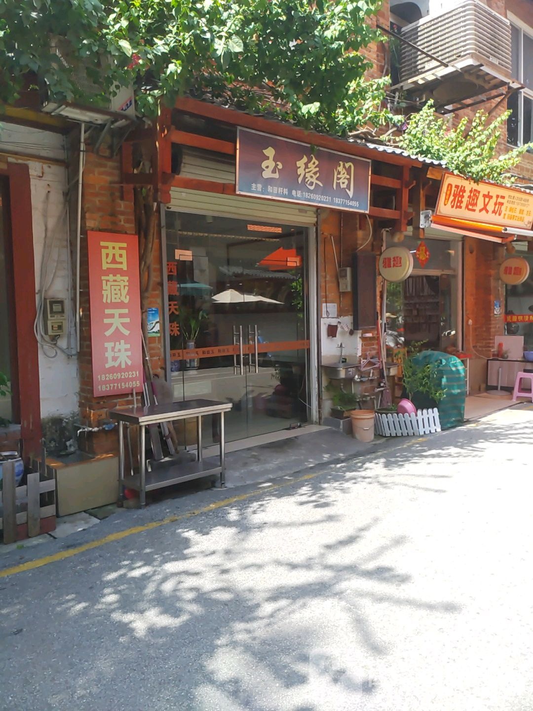 雅趣文玩(唐人文化店)