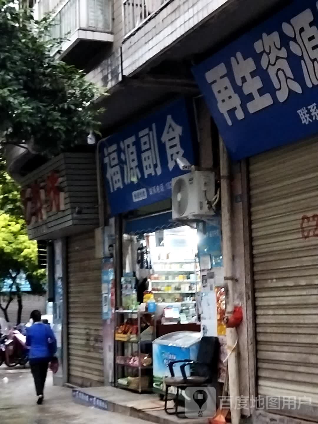 福源副食(民乐街店)