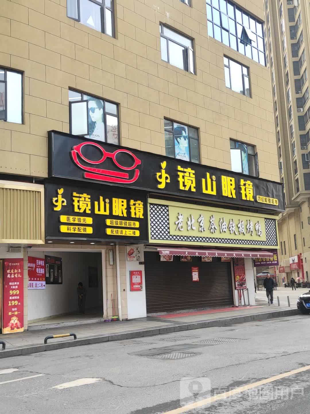 镜山眼睛(新邵店)