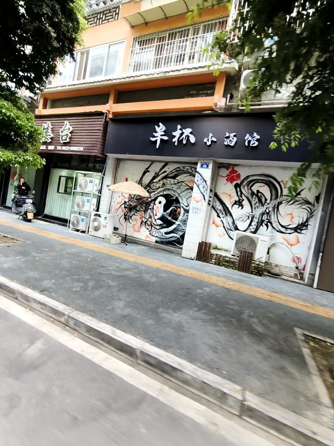 半杯小酒馆