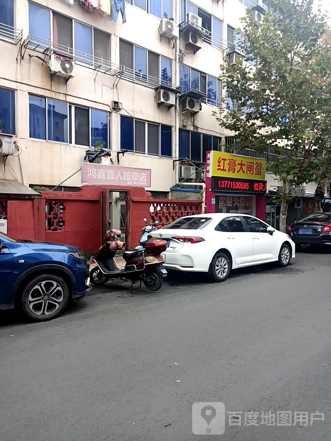 鸿喜盲人按摩店