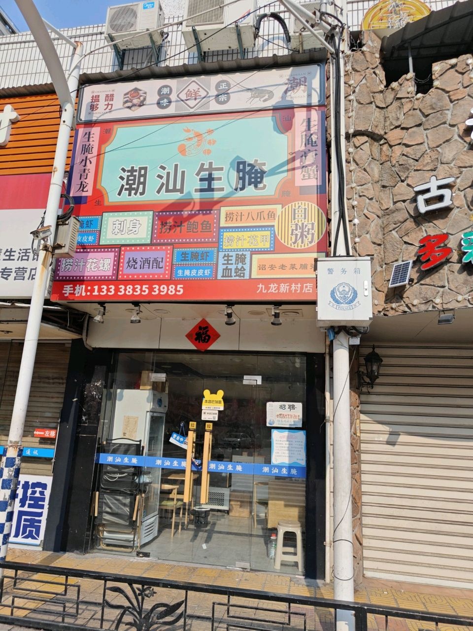 潮鲜腌潮汕生腌(九龙新村店)