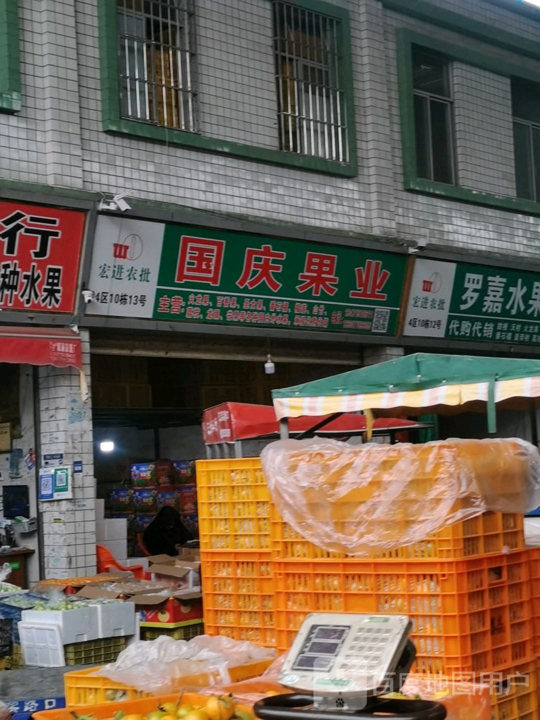 国庆果业