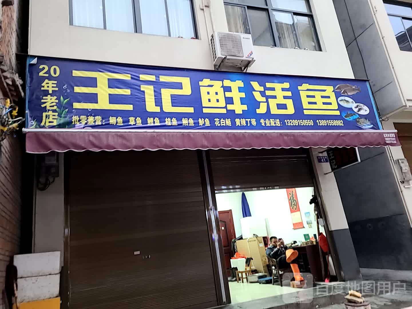 王芳鲜活鱼