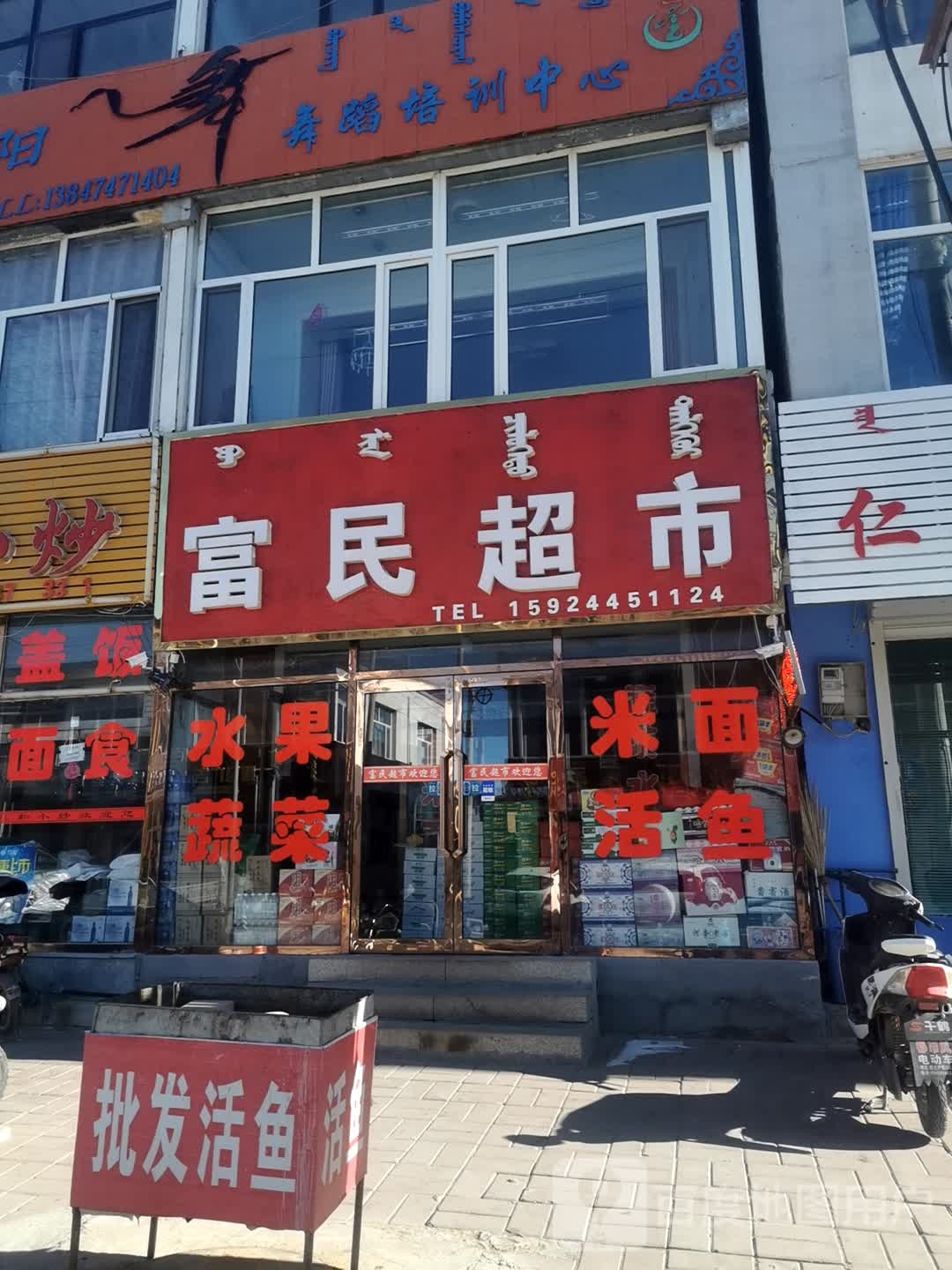 富民超市(富强路店)