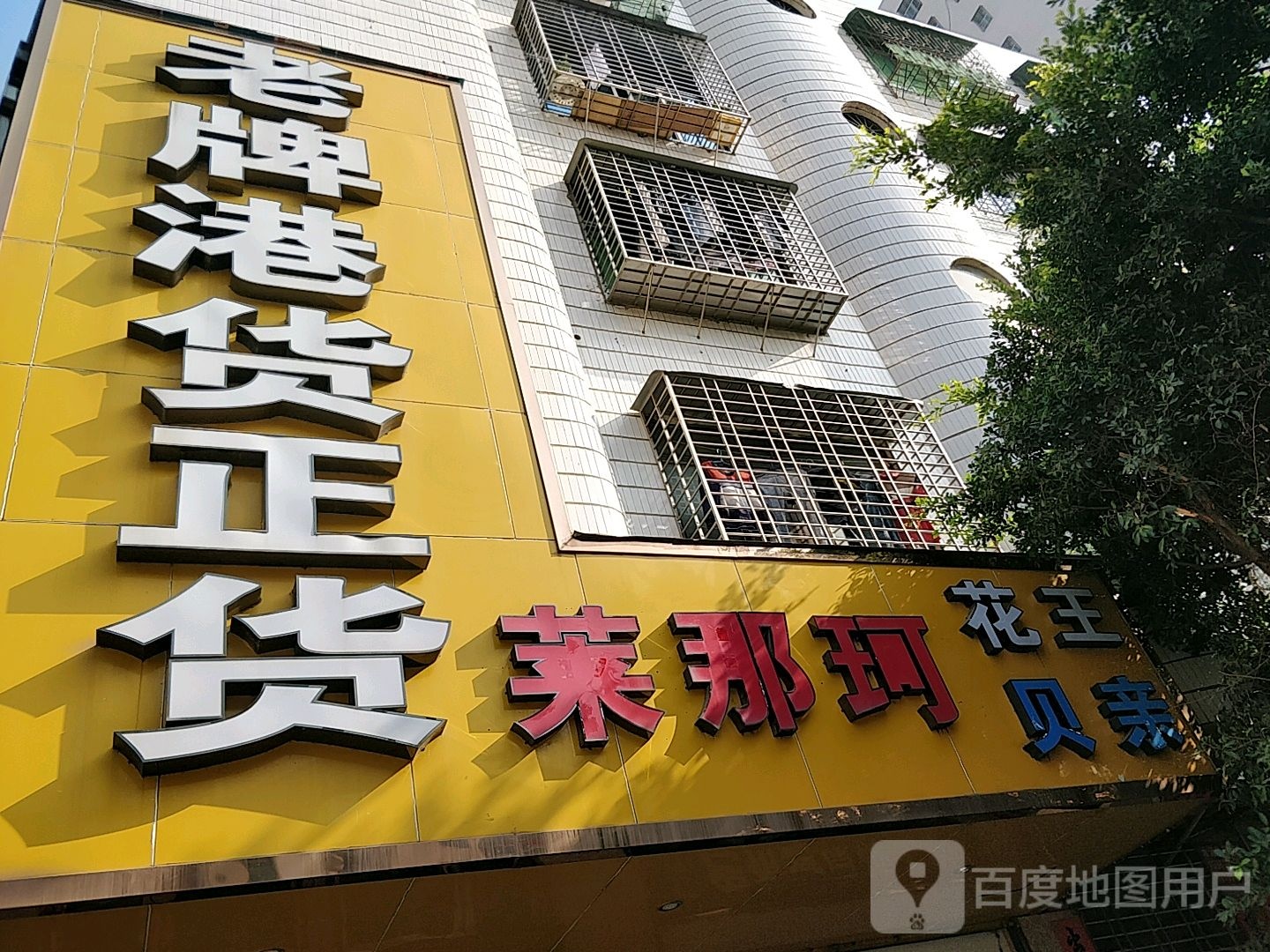 老牌港货正货