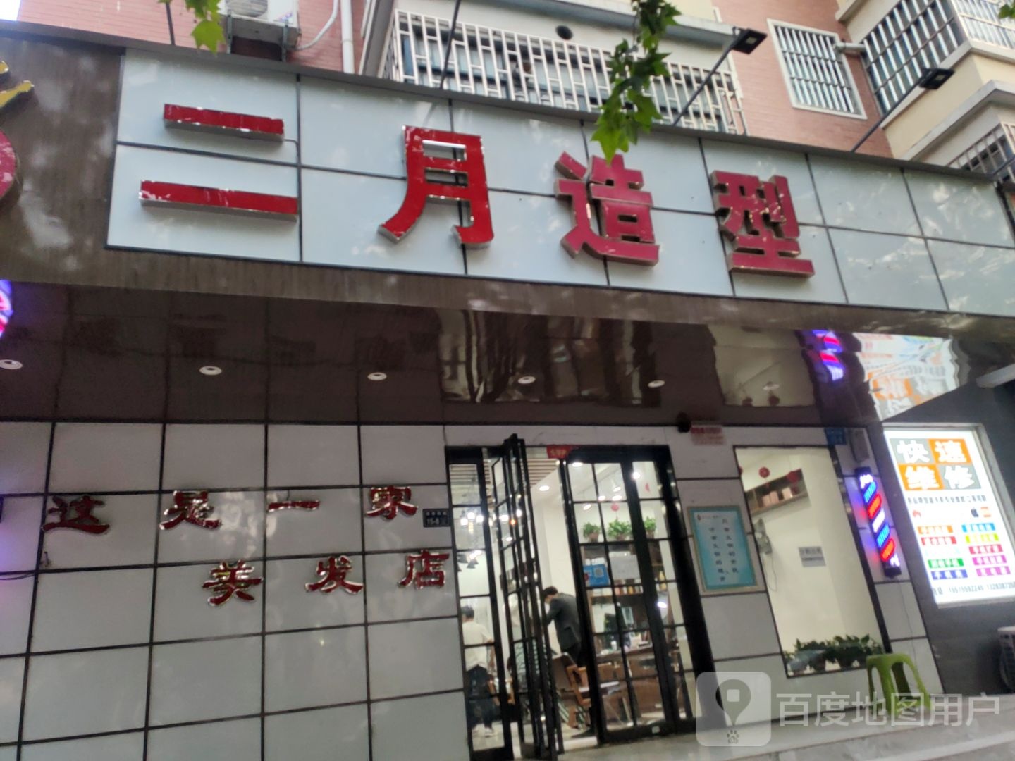 二月造型(东美家园店)