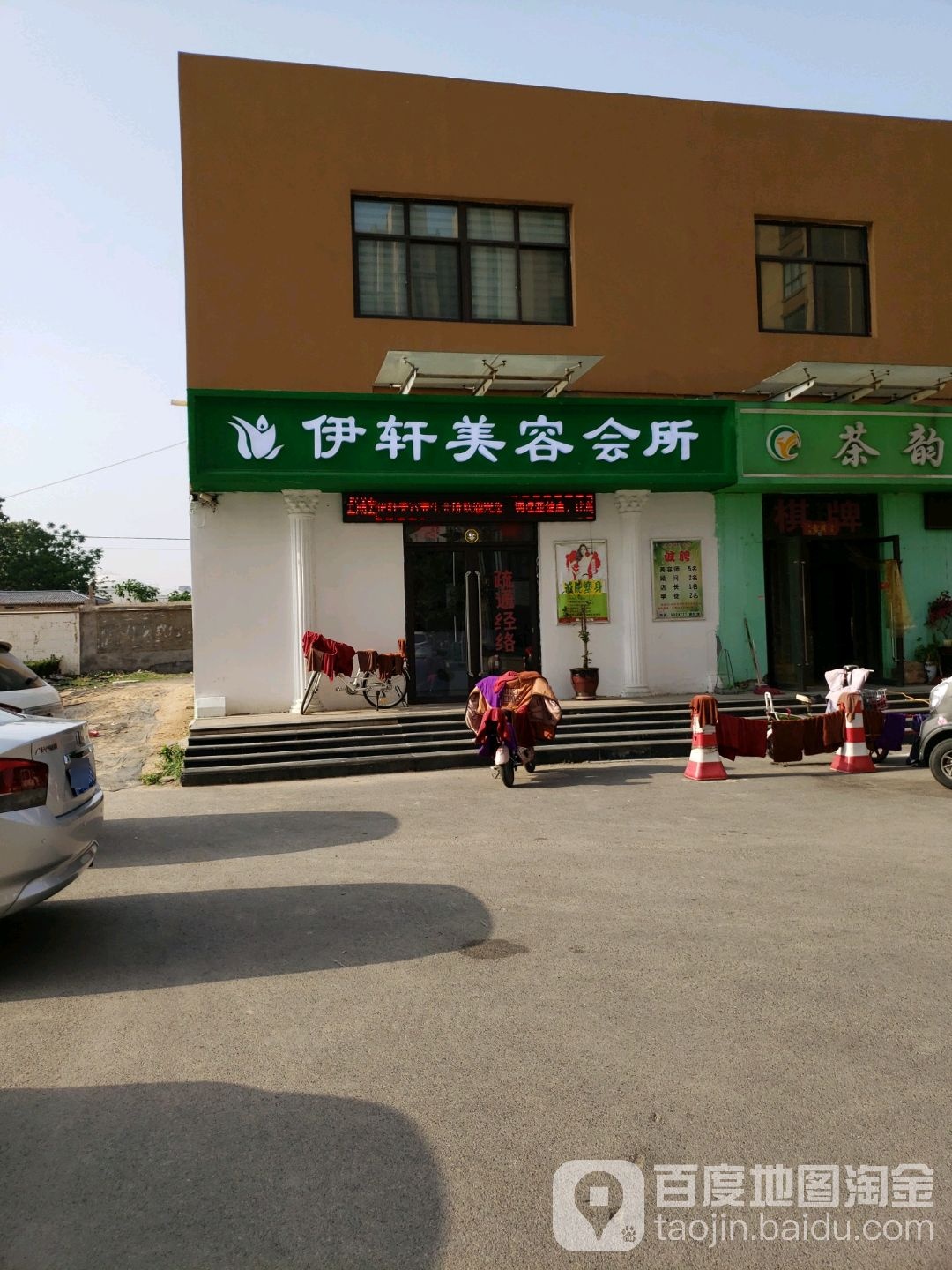 伊轩美容会管(东风路店)