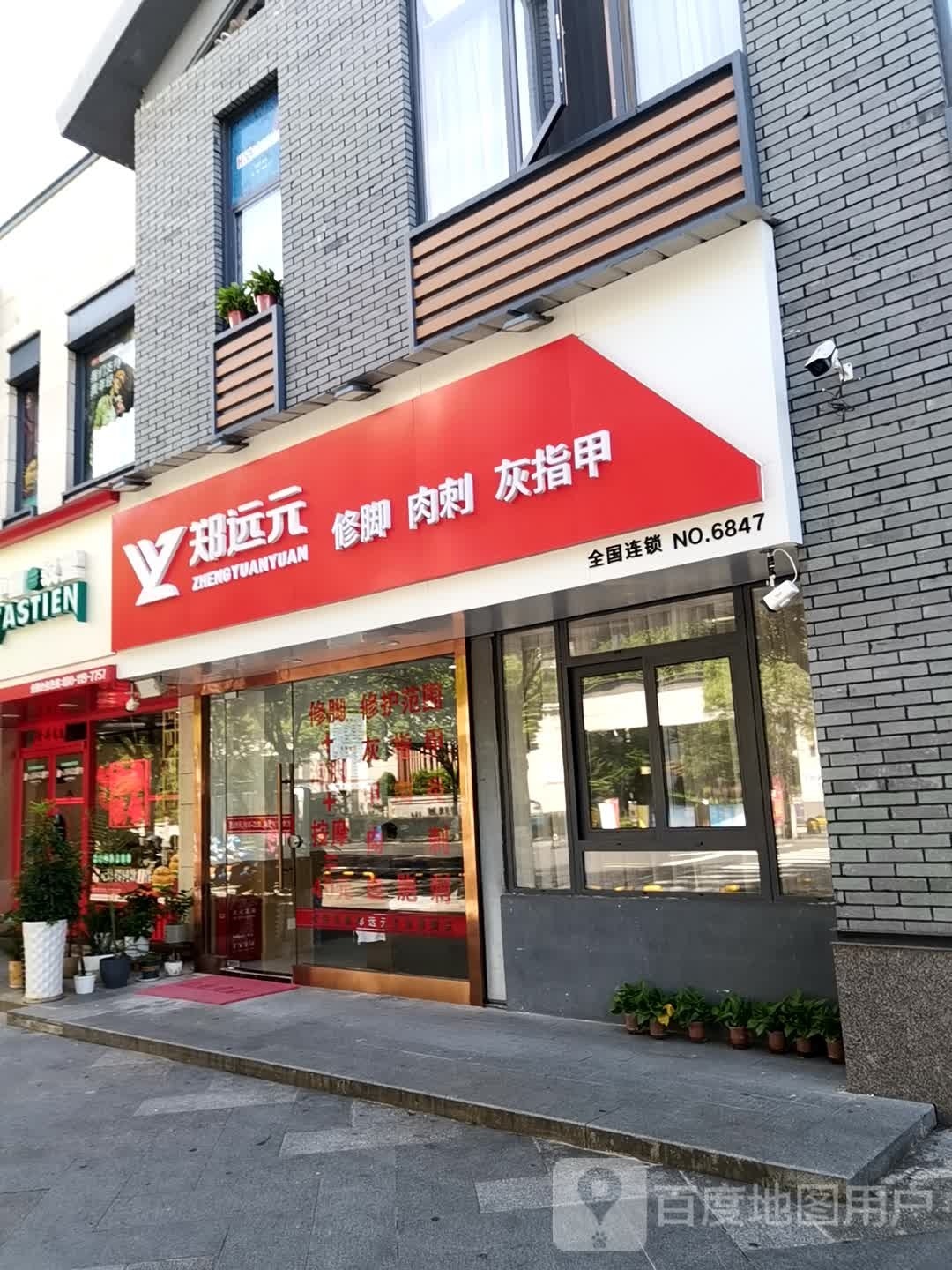 郑远元专业修脚店(昱新路店)