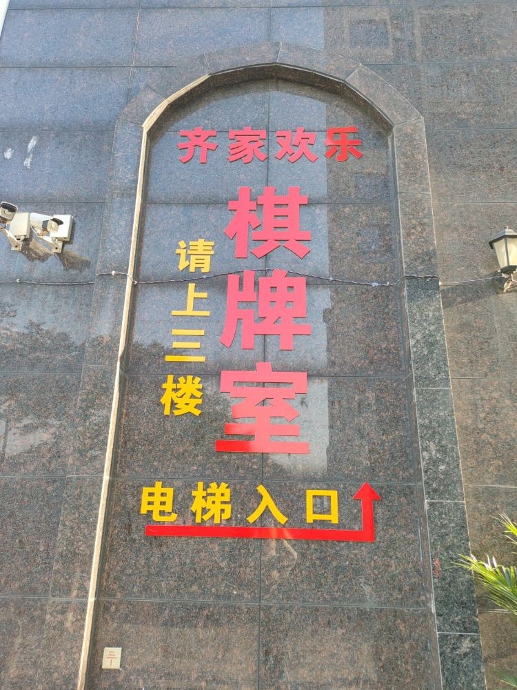 齐家欢乐棋牌室