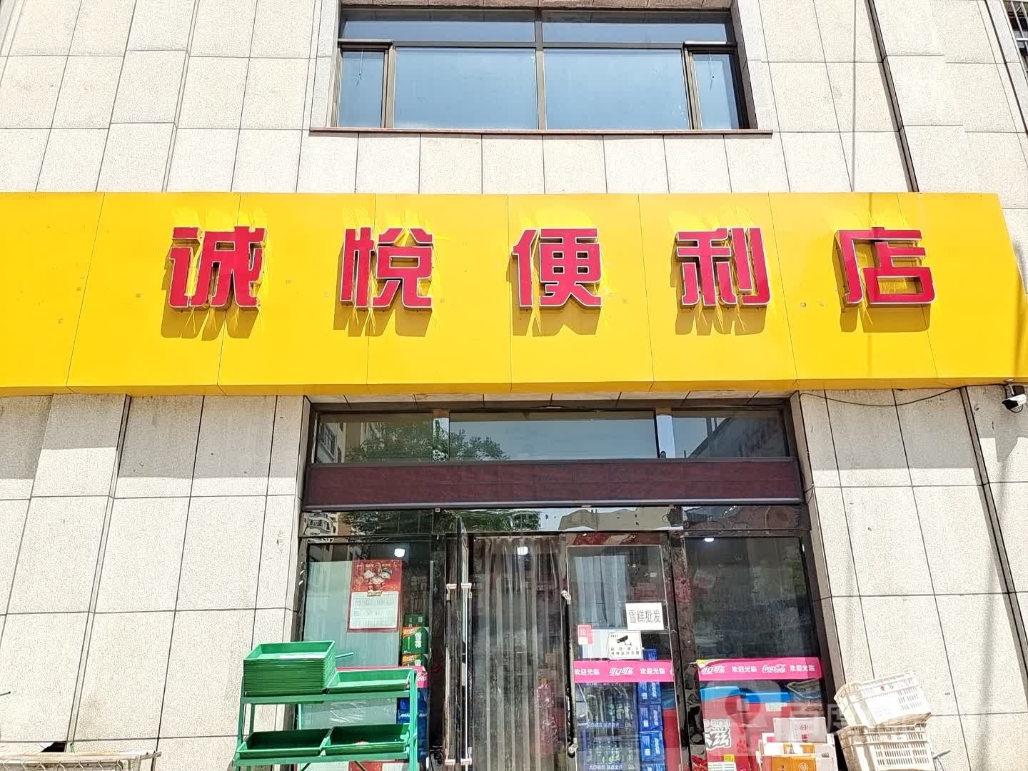 程悦便利店(学府路店)