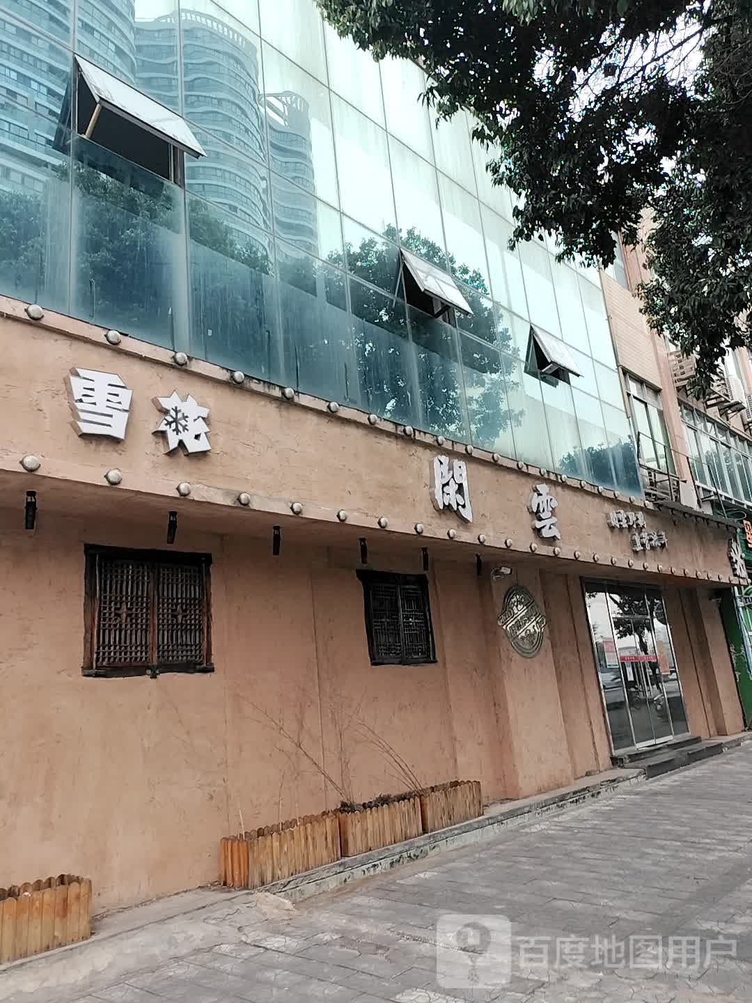 闲云(岷江西路一段店)