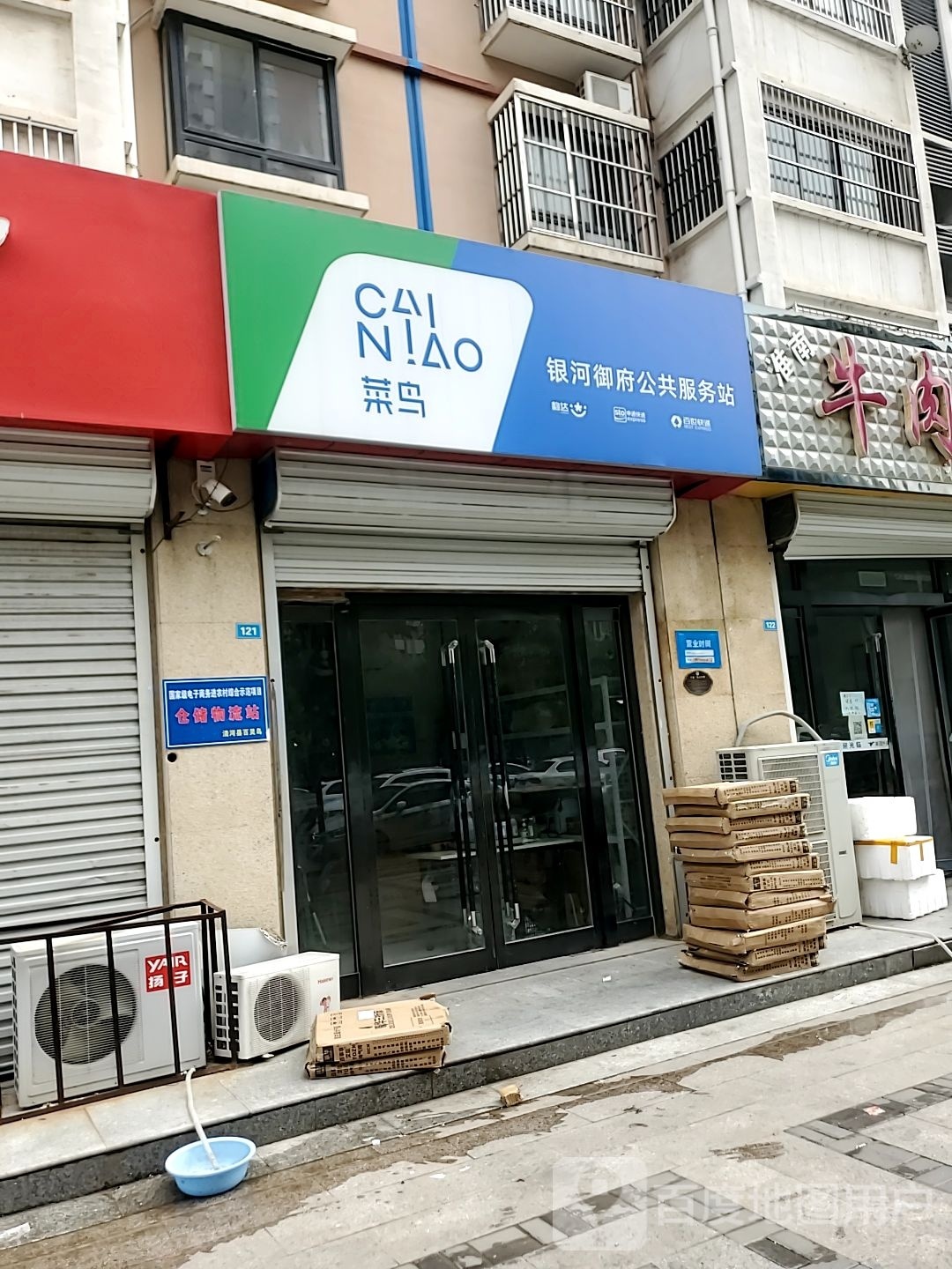 菜鸟(银河御府公共服务站)