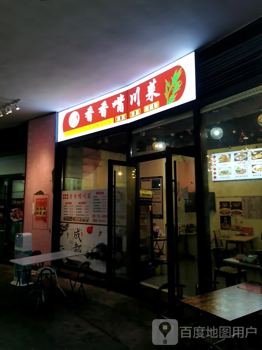 香香嘴川菜(新会大融城店)