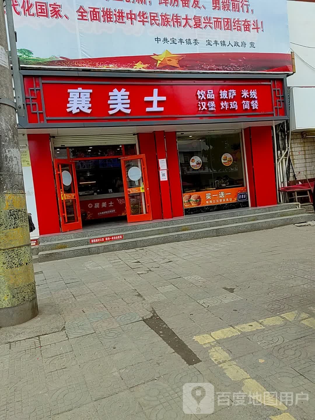 襄美食(宝丰店)