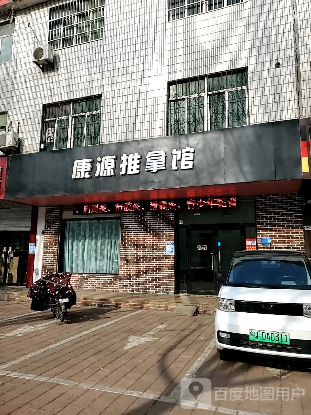 康源足推拿馆(陶然路店)