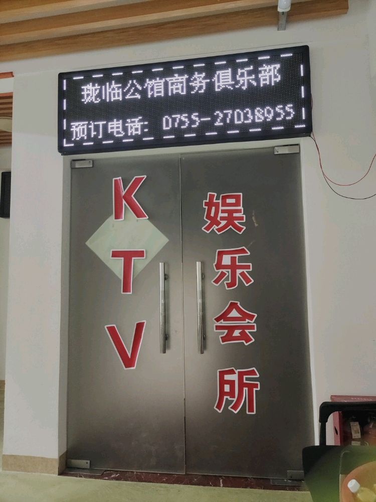 珑临公馆商务娱乐KTV(南山店)
