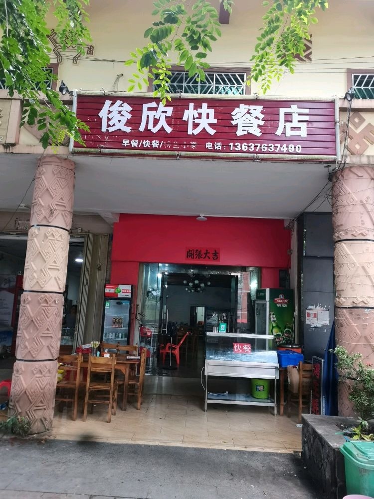 俊欣快餐店