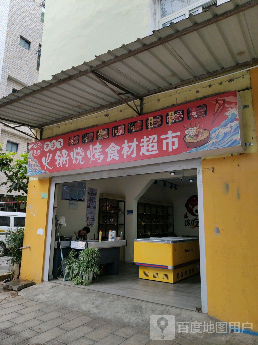 渣渣飞火锅烧烤食材表市