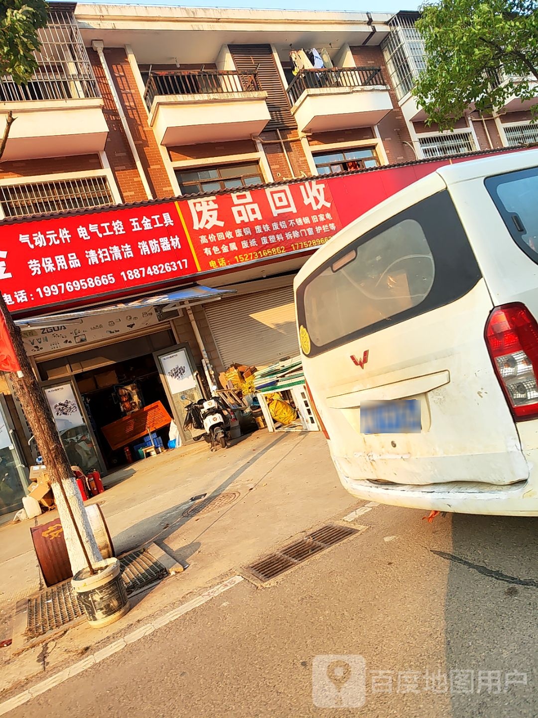 废品回收