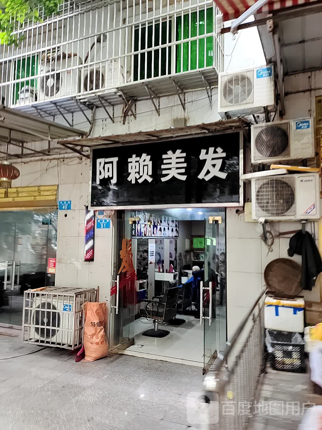 阿赖美发