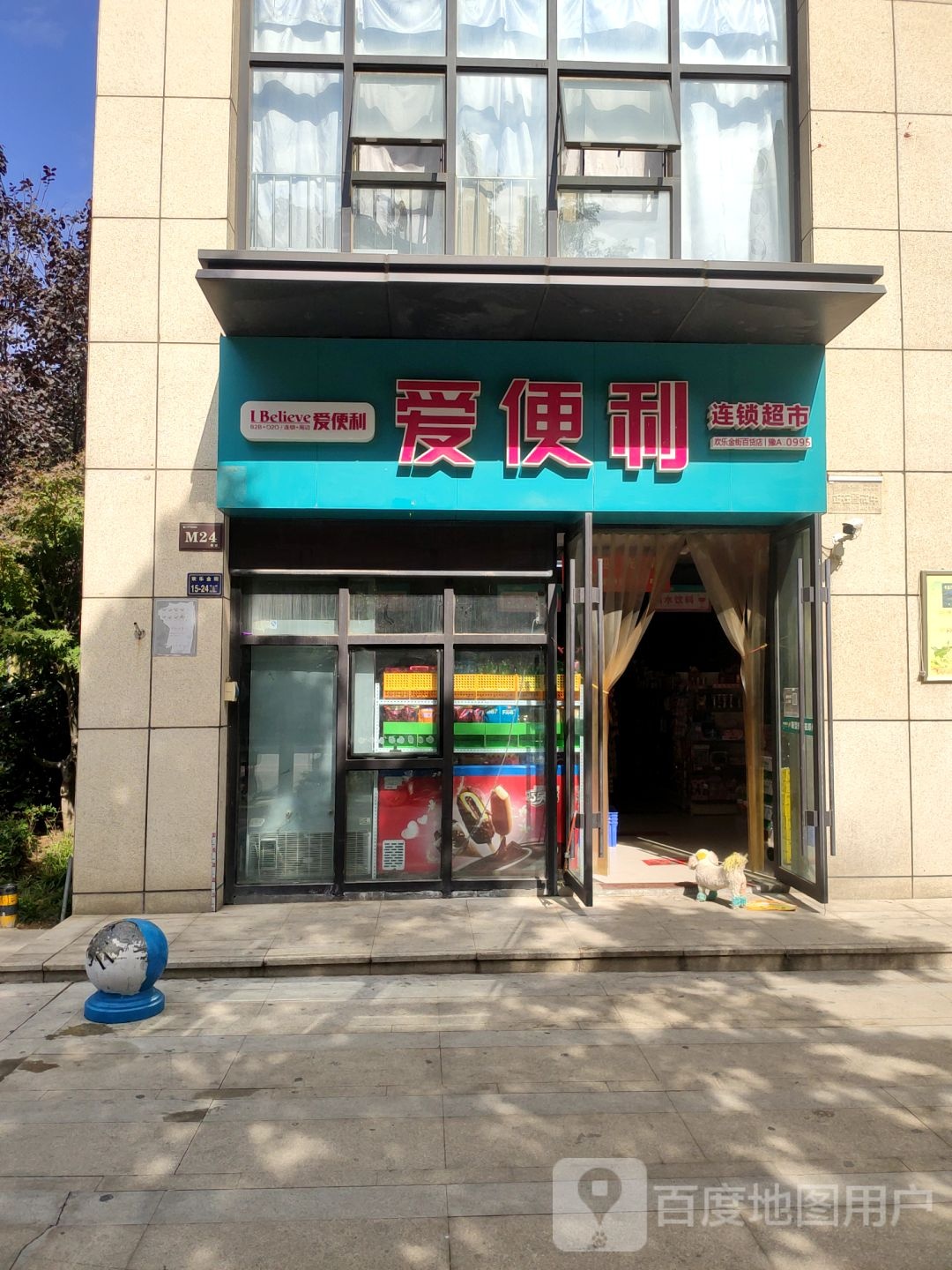 爱便利(欢乐金街店)