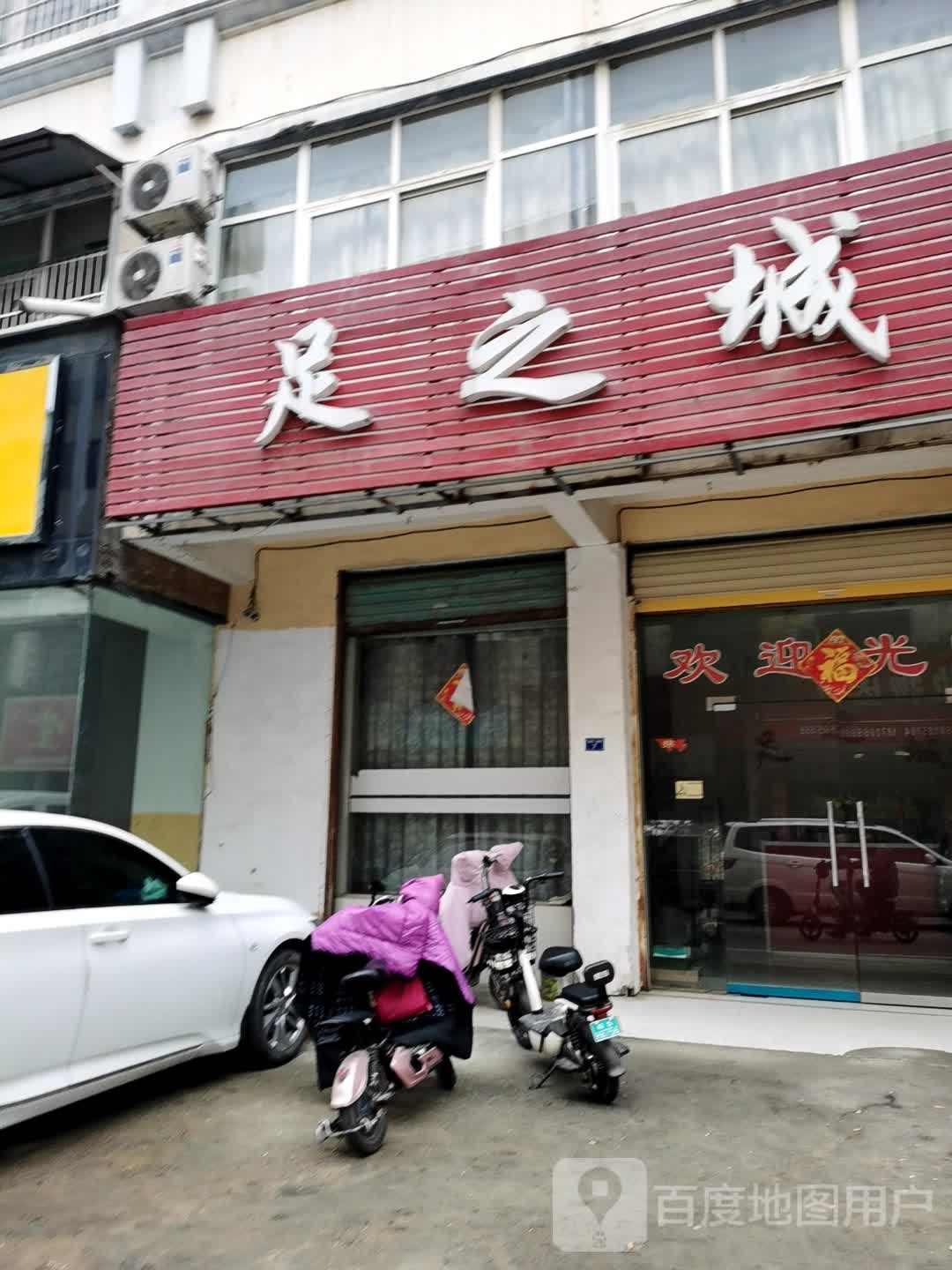 足芝成