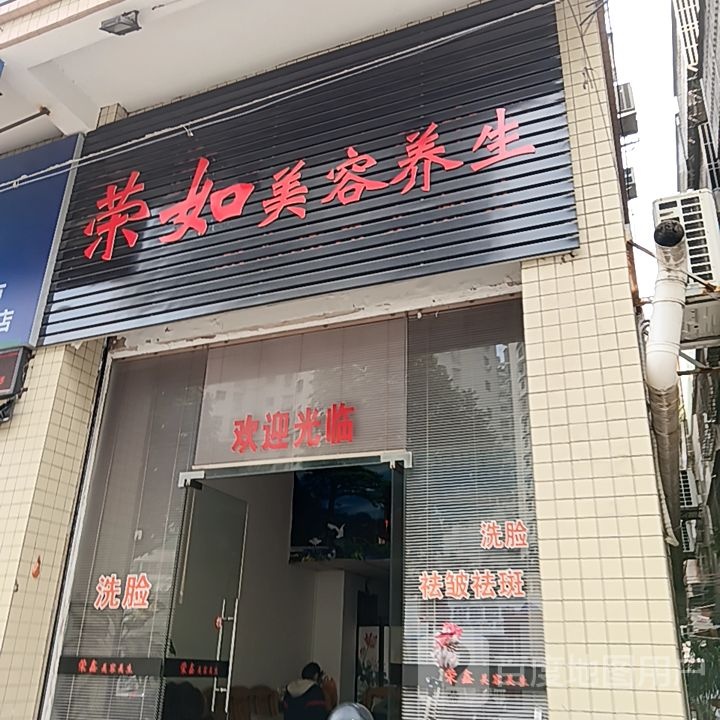 荣如美容养身(东宝广场右一城店)