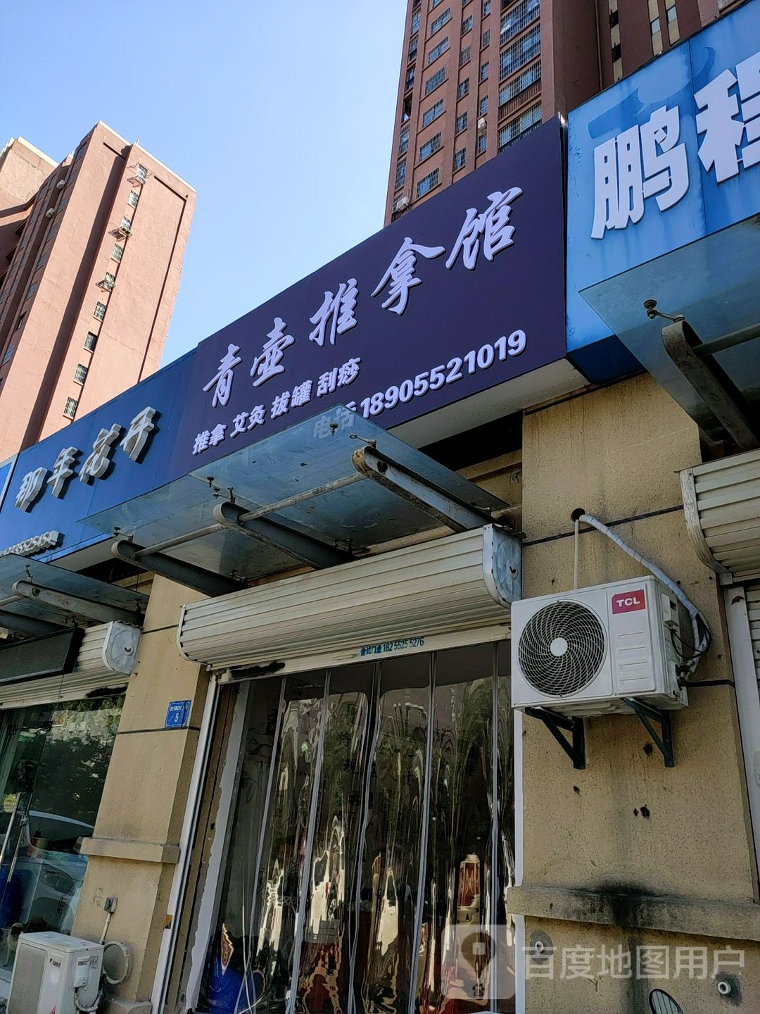 青壶氏推拿馆