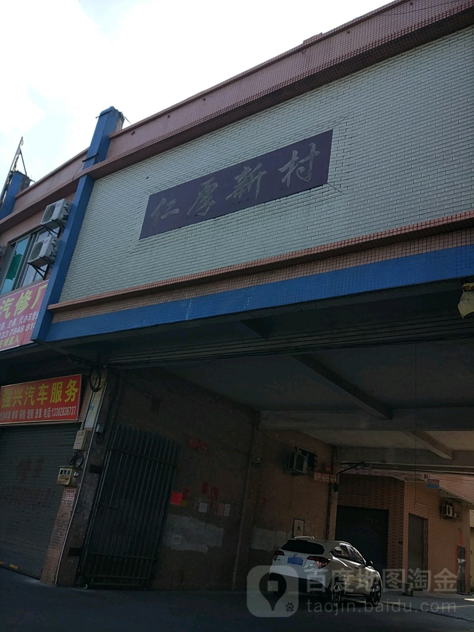 仁厚新村