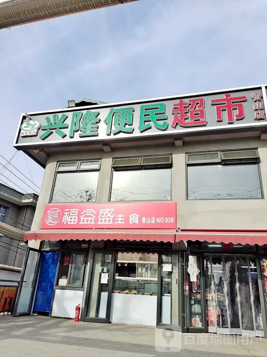 兴隆便民超市(香山店)