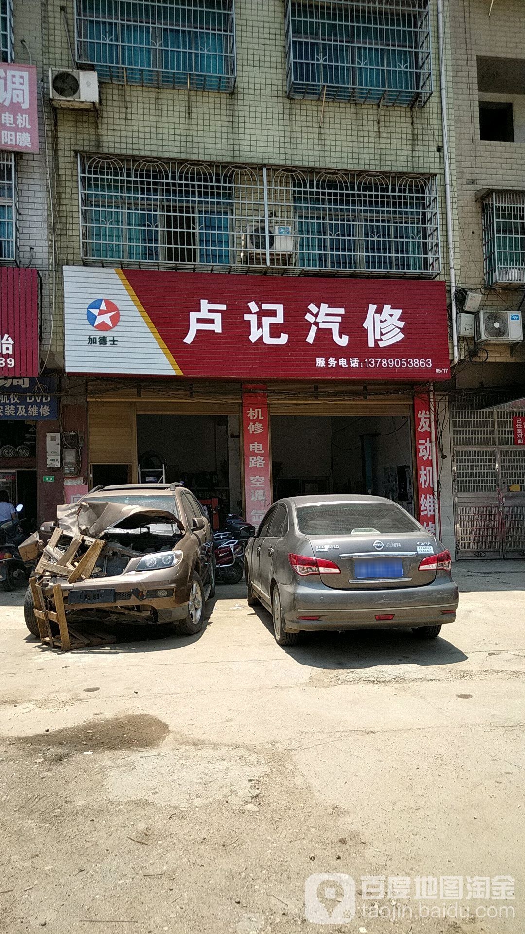 卢记汽修