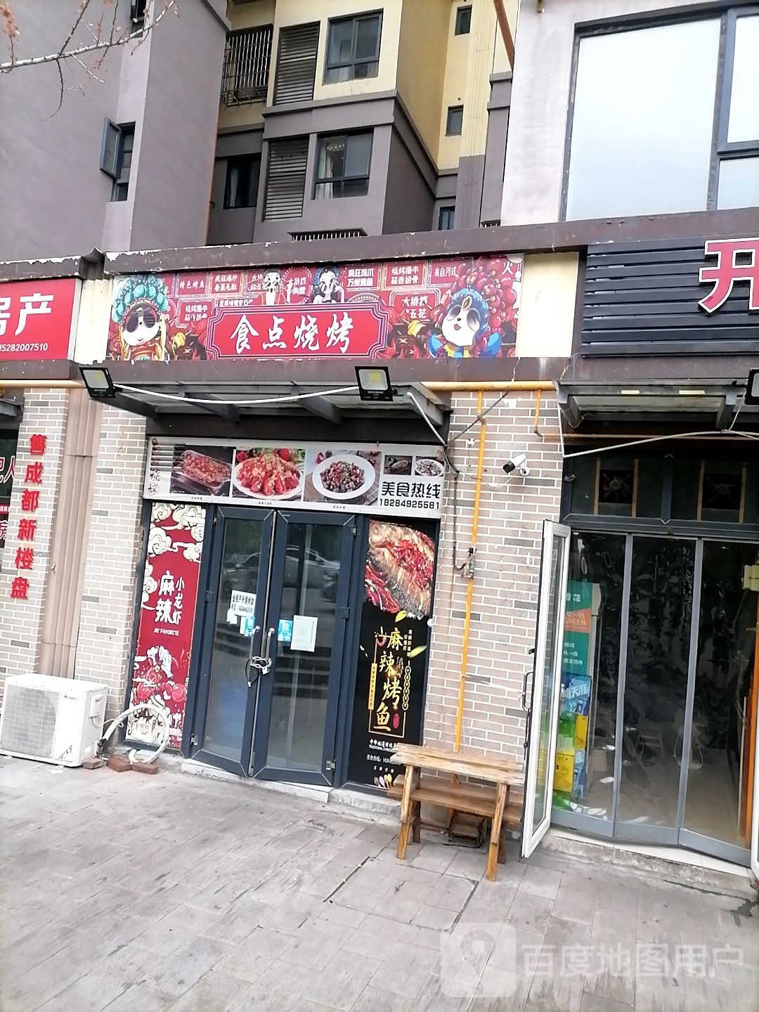 食点烧烤(天立·凤凰唐城店)