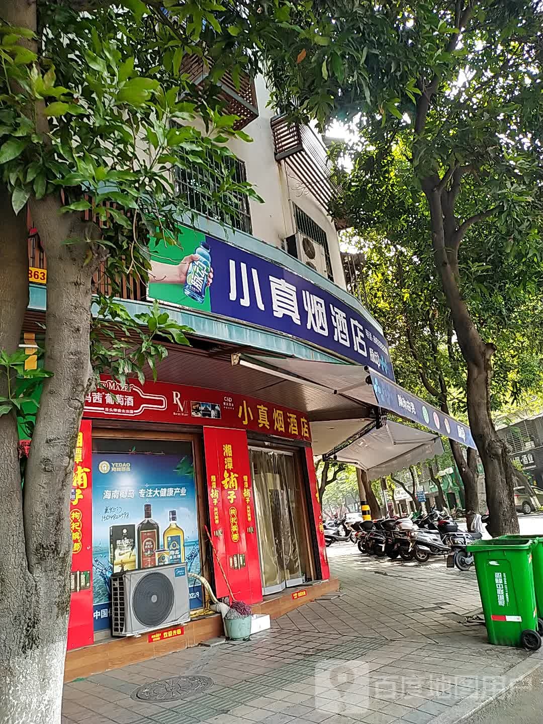 小真烟酒店