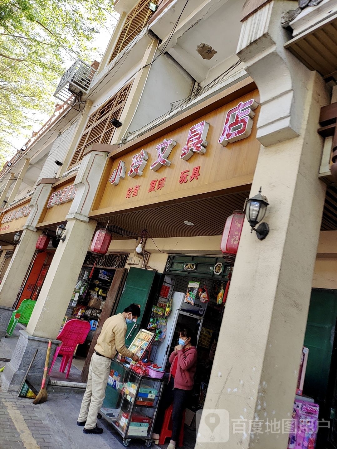 小玲文具店