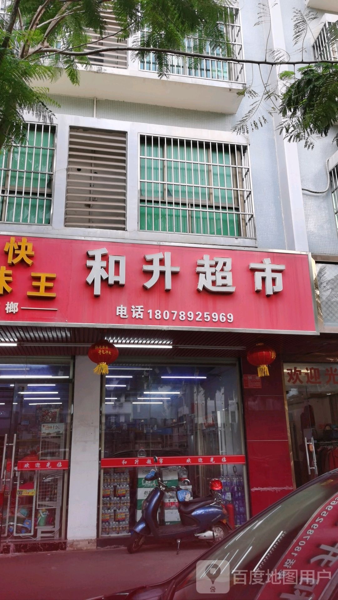 和升超市(和平北路店)