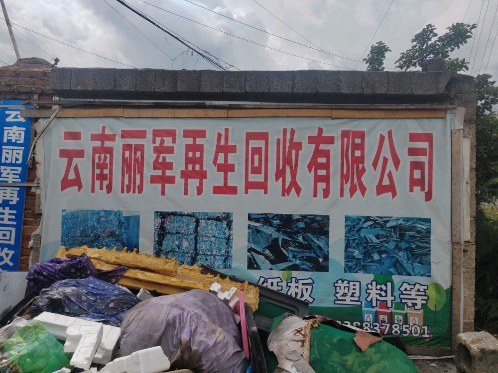 云南丽军再生资源回收有限公司