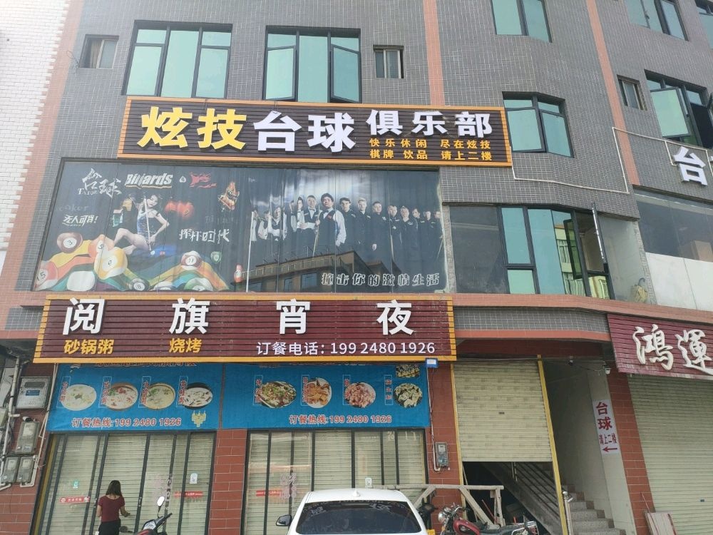 炫技台球俱乐部