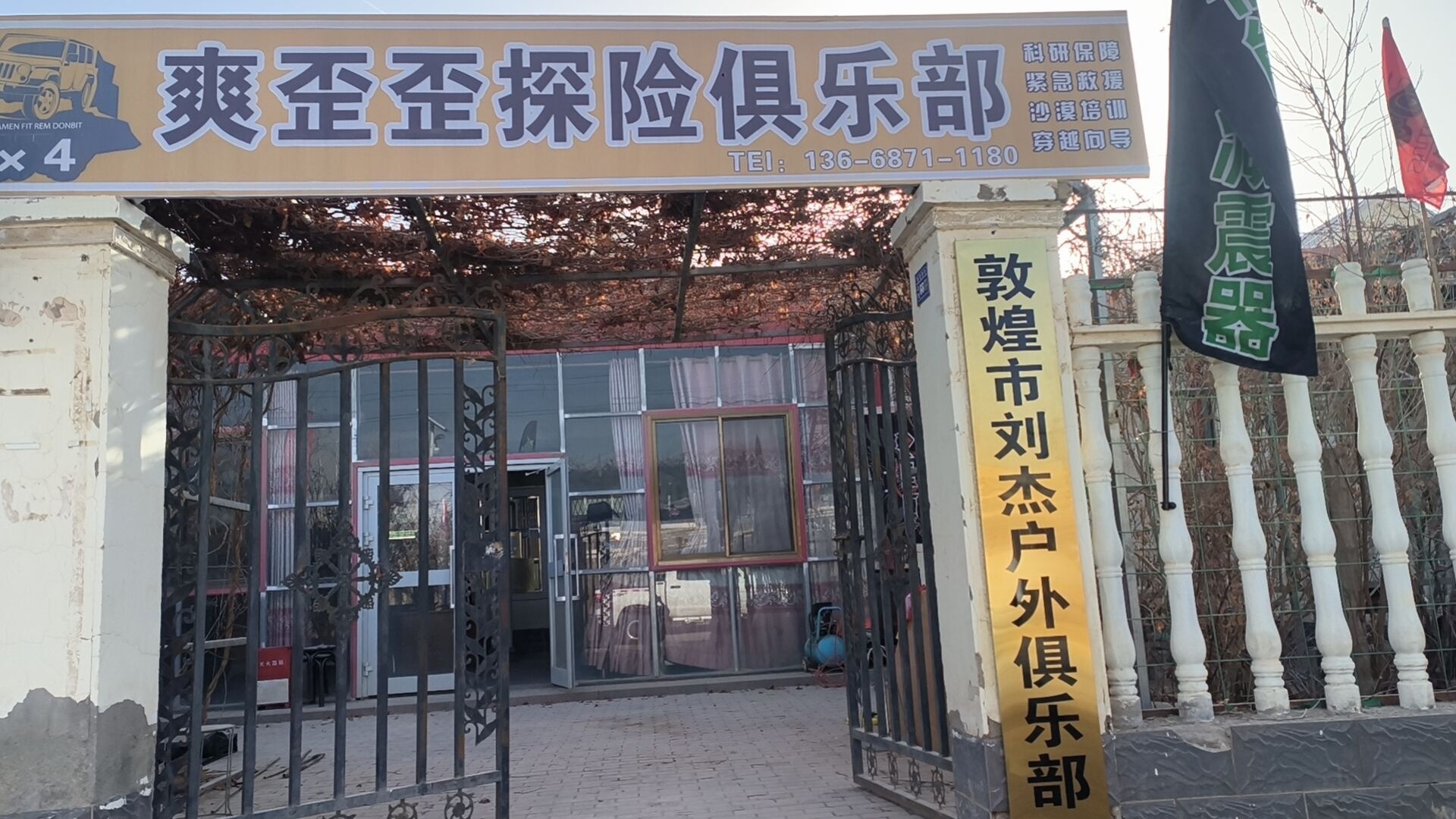 爽歪歪冒险俱乐部(敦煌市刘杰户外运动俱乐部)