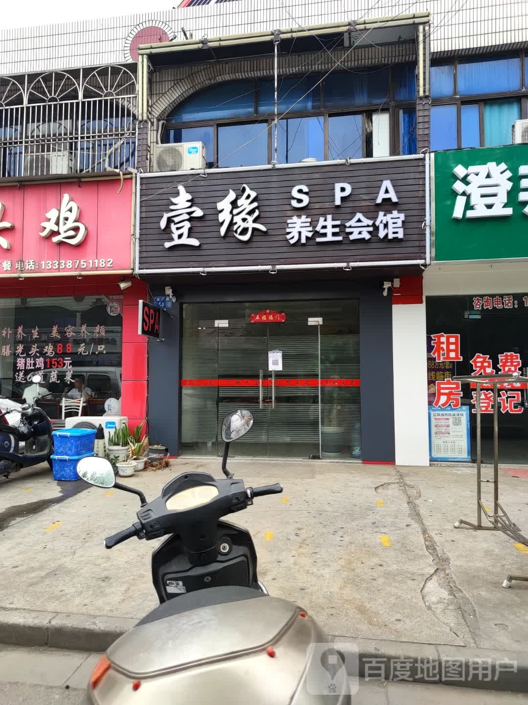 壹缘SPA养生会馆