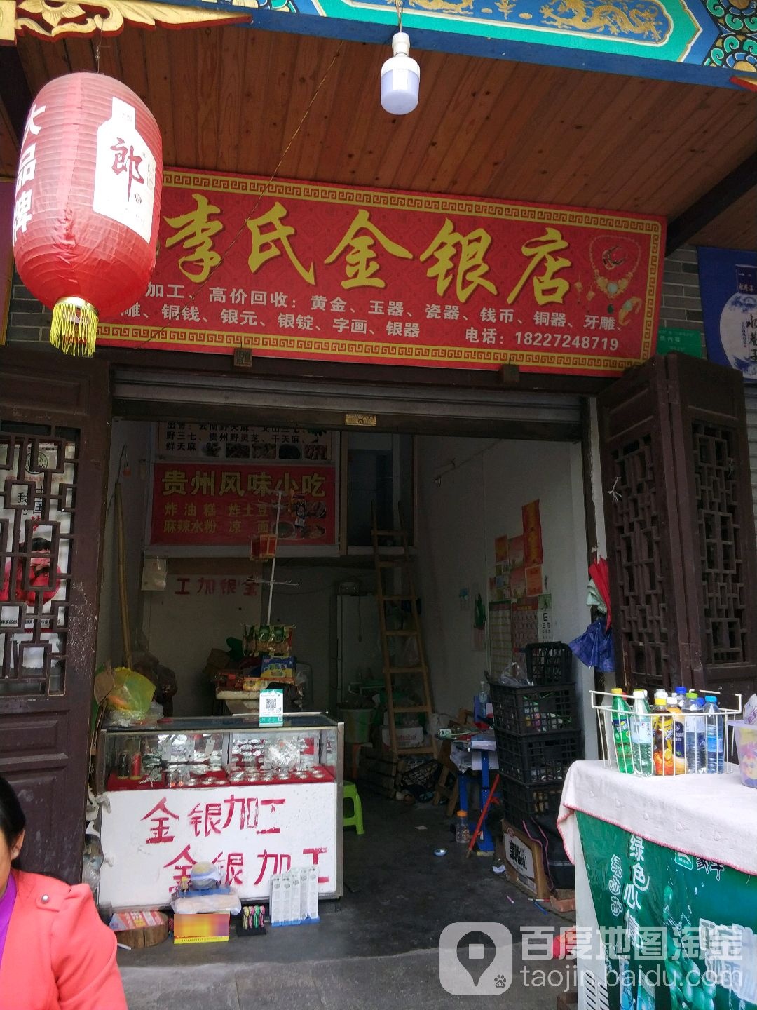 李氏金银店