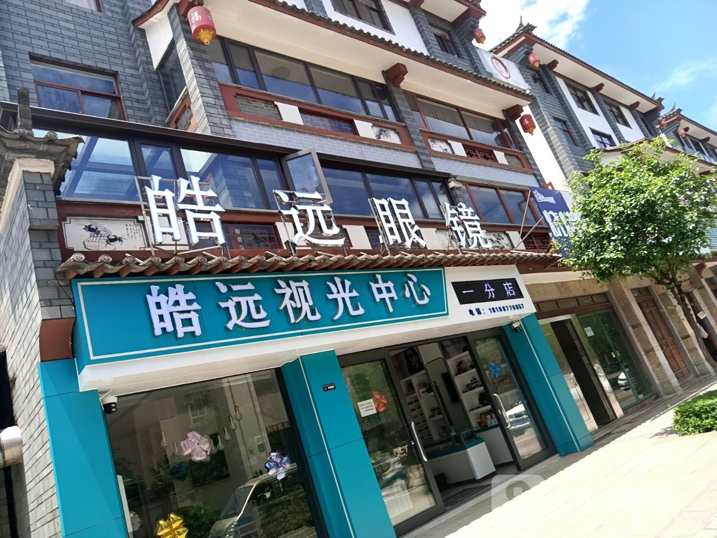 皓远眼镜视光中心(一分店)